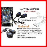 ?HOT SALE? HD Video Balun 5MP สำหรับกล้อง CCTV ไม่ต้องใช้ Adapter ปลายทาง ##ทีวี กล่องรับสัญญาน กล่องทีวี กล่องดิจิตัล อิเล็แทรอนิกส์ เครื่องบันทึก กล้องวงจรปิด จานดาวเทียม AV HDMI