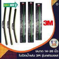 (โค้ดWD3V3ลด25.-*) ใบปัดน้ำฝน 3M รุ่น Frameless แนบสนิทปัดน้ำฝนได้ดีเยี่ยม #ที่ปัดน้ำฝน  #ยางปัดน้ำฝน  #ก้าน  #ก้านปัดน้ำฝน  #ใบปัดน้ำฝน