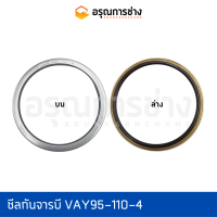 ซีลกันจารบี VAY95-110-4