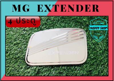 ครอบฝาถังน้ำมัน ฝาถังน้ำมัน เอ็มจี  MG EXTENDER โครเมี่ยม รุ่น 4 ประตู ครอบฝาถัง