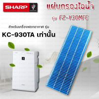 แผ่นกรองไอน้ำ สำหรับ เครื่องฟอกอากาศ Sharp รุ่น KC-930TA-W  Humidifying filter รุ่น FZ-Y30MFE