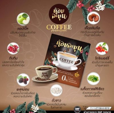 กาแฟ หอมละมุน HOMLAMUN กาแฟเพื่อสุขภาพ 1 กล่อง 15ซอง