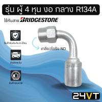 หัวอัดสาย (รุ่น ผู้ 4 หุน งอ กลาง เกลียวโอริง ND) ใช้กับสาย BRIDGESTONE บริดจสโตน อลูมิเนียม หัวอัดสาย หัวอัด หัวอัดแอร์ น้ำยาแอร์ สายน้ำยาแอร์ หัวสาย