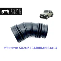 ท่ออากาศ ซูซูกิ คาริเบี้ยน ตู้ปลา SUZUKI CARIBIAN SJ413