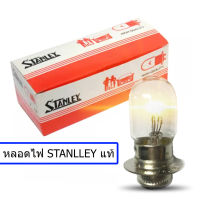 หลอดไฟหน้ารถจักรยานยนต์ (1หลอด) ยี่ห้อ stanley แท้ ขนาด 12V 25/25W