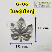 G-06 ใบองุ่นใหญ่ แพ็ค10ชิ้น ลายเหล็กดัด ของตกแต่งบ้าน