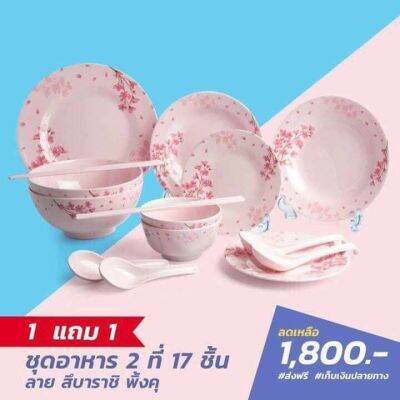 ชุด 2 ที่ 17 ชิ้นลายสึบาราชิ พิ้งคุ 1 แถม 1