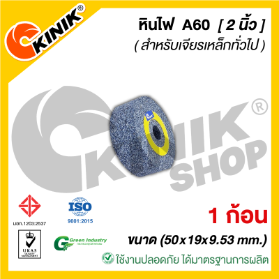 (1ก้อน) KINIK หินเจียรหน้าตรง1A สีเทา A60 (ขนาด2นิ้ว หนา19มิล) 50x19x9.53mm.