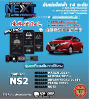 คันเร่งไฟฟ้า BOOST SPEED NEXT 16th - NS2 (NISSAN: March2011+, Almera2011+, Urvan NV350 2014+, Note,Sylphy)ตรงรุ่น ปรับ 14 ระดับ ECO/กันขโมย/ปิดควัน/ตั้งเดินหอบ และฟังก์ชั่นอื่นๆ