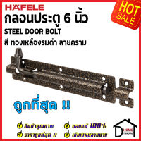 ถูกที่สุด HAFELE กลอนประตู 6 นิ้ว กลอน 6" สีทองเหลืองรมดำ ลายคราม 489.71.318 STEEL DOOR BOLT กลอนเหล็กคุณภาพดี เฮเฟเล่ของแท้ 100%