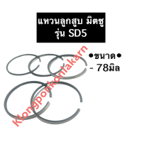 แหวนลูกสูบ มิตซู SD5 (78มิล) แหวนลูกสูบมิตซู แหวนลูกสูบมิตซูบิชิ แหวนมิตซู แหวนลูกสูบSD5 แหวนSD5 แหวนลูกสูบSD อะไหล่มิตซู