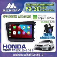 จอแอนดรอยตรงรุ่น HONDA CIVIC FB 2012-2016 APPLECARPLAY จอ android ติดรถยนต์ 2021 ANDROID PX30 CPU ARMV8 4 Core RAM2 ROM32 9 นิ้ว มาพร้อมชุดสายไฟสำเร็จรูป CANBUS เครื่องเสียงรถยนต์ MICHIGA PX30 สเปค APPLECARPLAY ANDROID AUTO ตัวท๊อป2021