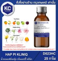 HAP PI KLINIQ 25 g. : น้ำหอมแฟชั่นหญิง กลิ่นแฮปปี้ คลินิก 25 กรัม (D023HC)