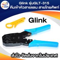 Glink รุ่งGLT-315 คีมเข้าหัวสายแลน สายโทรศัพท์