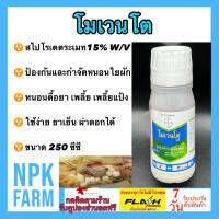 โมเวนโต ขนาด 250 ซีซี สไปโรเตตระเมท 15% W/V ไบเออร์ ป้องกันและกำจัด หนอนใยผัก หนอนดื้อยา กำจัดได้ทั้งบนใบและใต้ใบ ใช้ในพืชผัก ผลไม้ ไม้ดอก