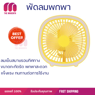 พัดลมพกพา 4 นิ้ว G.M.S F12 สีเหลือง สามารถเป็นได้ทั้งพัดลมและโคมไฟในตัวแบบ 2 in 1 มีไฟ LED โดยรอบ สามารถเปิดใช้งานตอนกลางคืน