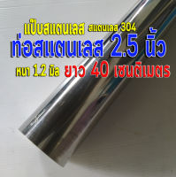 ท่อสแตนเลส 2.5 นิ้ว แป๊บสแตนเลส (2-1/2") ?ยาว 40 เซนติเมตร หนา 1.2 มิล สแตนเลส 304