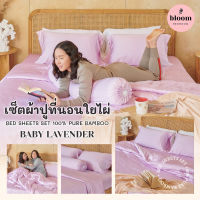 ? เซ็ตผ้าปูที่นอนใยไผ่ Bed Sheets SET 100% Pure Bamboo สีม่วงอ่อน • Baby Lavender ?