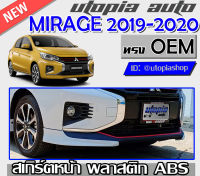 สเกิร์ตหน้า MIRAGE 2019-2020 ลิ้นหน้า ทรง OEM พลาสติกABS งานดิบ ไม่ทำสี (มี 3 ชิ้น)