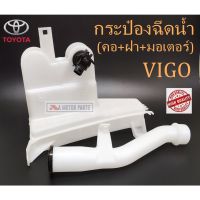 กระป๋องฉีดน้ำ TOYOTA VIGO (คอ+ฝา+มอเตอร์) ราคา