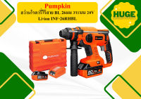 Pumpkin สว่านโรตารี่ไร้สาย BL 26มม 3ระบบ 20V Li-ion INF-26RHBLแบต2ก้อน+แท่นชาร์ต   ถูกที่สุด