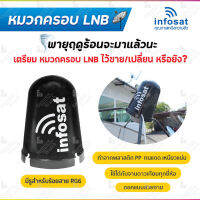Infosat หมวกครอบ LNB สำหรับจาน C-BAND (ขนาดมาตรฐาน)