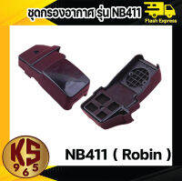 กรองอากาศ เครื่องตัดหญ้า NB411