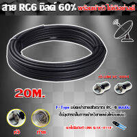 สาย RG6 ชิลด์60% สีดำ ดาวเทียม 20 เมตร พร้อมเข้าหัวแบบบีบ ยี่ห้อ link wis asia