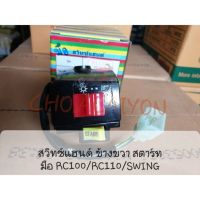 สวิทซ์แฮนด์ ข้างขวา สตาร์ทมือ RC100/RC110/SWING (4สาย)