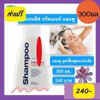 [ส่งฟรี]  อินเทนซีฟ ทรีทเมนท์ แชมพู  แชมพูสูตรฟื้นฟูผมแห้งเสีย ปกป้องผมจากการถูกทำร้ายโดยสภาพแวดล้อม