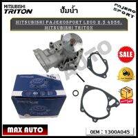 ปัีมน้ำ ปั๊มน้ำรถยนต์ Mitsubishi Triton Pajerosport L200 2.5 4D56 รหัส 1300A045