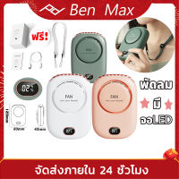 benmax แฟนใหม่2023! พัดลมขี้เกียจ พัดลมไร้สาย 2000 mAh พัดลมคล้องคอ Mini Fan พัดลมรูปหมี พัดลมตั้งโต๊ะ ชาร์จ USB พัดลมคล้องคอมีจอLED พัดลมมือถือ พัดลม