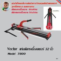 Vector แท่นตัดกระเบื้อง เลเซอร์  32 นิ้ว 800 มม ตัดกระเบื้องตรง 80x80ซม ได้ Model 7800