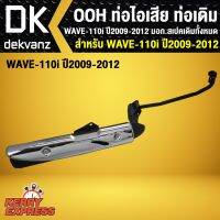 Woww สุดคุ้ม ท่อไอเสีย ท่อเดิม OOH WAVE110i ตัวเก่า, WAVE-110i ตัวเก่า ปี 2009-2012 มอก. สเปคเดิมทั้งหมด ราคาโปร ท่อไอเสีย และ อุปกรณ์ เสริม ท่อ รถ มอเตอร์ไซค์ ท่อไอเสีย รถยนต์ ท่อไอเสีย แต่ง