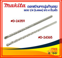 *ของแท้*Makita ดอกสว่านเจาะปูนก้านตรง #D-24359 #D-24365 ขนาด 1/4 (6.4mm) ยาว 4 นิ้ว,6นิ้ว