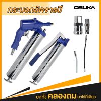 OSUKA กระบอกอัดจารบี 2in1 OGG-2IN1 ขนาด 400 ซี​ซี​ กระบอกอัดจารบี ด้ามปืนใช้ลม และ ใช้มือโยกได้ เป็นกระบอกอัดจารบี 2 in 1  TigerTools