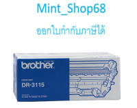 Brother DR-3115 ดรัม ของแท้