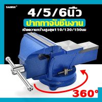 Bench Vise  4 /5/6นิ้ว ปากกาจับชิ้นงาน 100/125/150mm ฐานหมุนได้ 360° เครื่องมือช่าง คีมเสือหนัก คีมสําหรับงานหนัก คีมเสือไต้หวัน เครื่องมืองานไม้ เครื่องมือช่าง ปากกาจับ ปากกาจับงาน