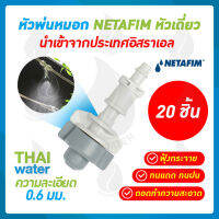 NETAFIM หัวพ่นหมอก เนต้าฟิล์ม 0.6 มม. จำนวน 20 หัว ( สินค้าขายดี )