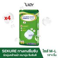 ( แพ็ค 4 ) SEKURE Adult Diaper Pant กางเกงซึมซับ ซีเคียว ผ้าอ้อมผู้ใหญ่ แบบกางเกง ลดการสะสมของเชื้อแบคทีเรีย ไซส์  M-L 18*4 ชิ้น