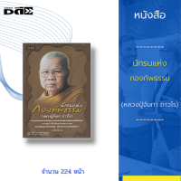 หนังสือ นักรบแห่ง กองทัพธรรม  (หลวงปู่จันทา ถาวโร) : จะพาคุณผู้อ่านไปสัมผัสกับเรื่องราวของการปฏิบัติธรรมกรรมฐาน ในสายพระนักปฏิบัติ