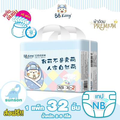 [ส่งฟรี ลดพิเศษ] BB Kitty ผ้าอ้อมแบบเทป สำหรับเด็กแรกเกิด (Size NB : จำนวน 32 ชิ้น) ซึมซัมยาวนาน 12ชั่วโมง แพมเพิสเด็ก ทารก ผ้าอ้อมสำเร็จรูป Baby Diapers