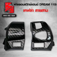 ครอบแฮนด์,ครอบสวิทแฮนด์,ฝาสวิทช์ไฟ DREAM SUPER CUB ไฟตาเหลี่ยม เคฟล่าสาน 5D ไม่มีสติ๊กเกอร์ อะไหล่แต่งDREAM ชุดสี DREAM