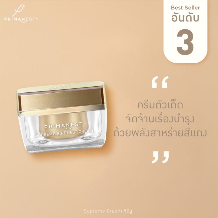 primanest-พรีมาเนสท์-สุพรีม-เบิร์ดเนสท์-ครีม-50ก-ครีมบำรุงผิวหน้า-ลดเลือนริ้วรอย