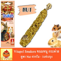 Vitapol Smakers รสถั่ว ขนมกระต่าย หนู แฮมสเตอร์ แกสบี้ 45g 1ชิ้น/ห่อ