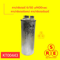 คาปาซิเตอร์ 6/50 uf400vac คาปาซิเตอร์แคป คาปาซิเตอร์แอร์