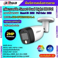 Dahua กล้องวงจรปิด Dahua Smart Dual Light 2ล้านพิกเซล HAC-HFW1200CM-IL-A กลางคืน 2ระบบ รองรับไมค์บันทึกเสียงในตัว