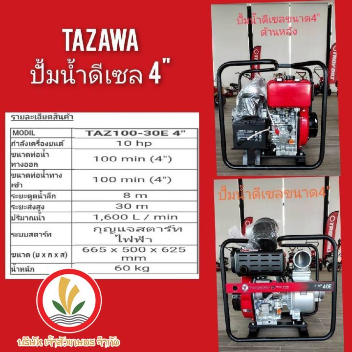 ปั๊มน้ำ-tazawa-diesel-fire-pump-เครื่องยนต์ดีเซล-ชนปั๊ม-อลูมิเนียม-ท่อน้ำ-3-4-ระบบกุญแจสตาร์ท-รับประกัน-1-ปี