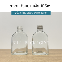 (ขวดแพ็ค10ใบ) ขวดแก้วแบนโค้ง 105ml. พร้อมฝาอลูมิเนียม 24mm.แถมจุกไนลอน