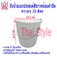 Crown ถังน้ำอเนกประสงค์สีขาวพร้อมฝาปิดขนาด10ลิตร